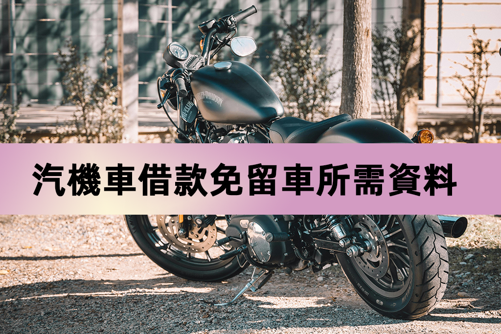 汽機車借款免留車所需資料