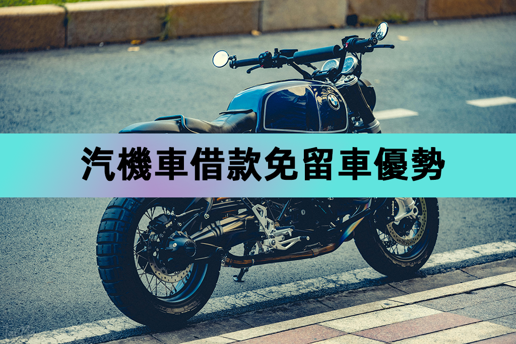 汽機車借款免留車優勢