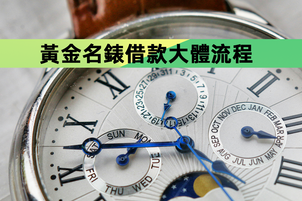 黃金名錶借款大體流程
