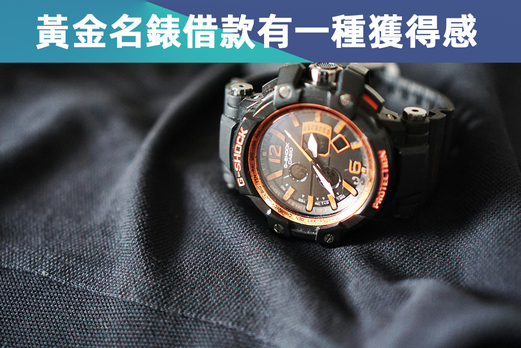 黃金名錶借款有一種莫名的獲得感