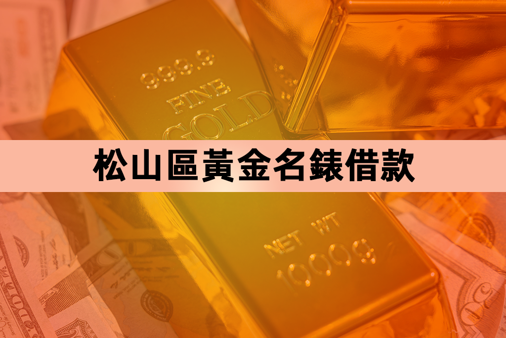 松山區黃金名錶借款