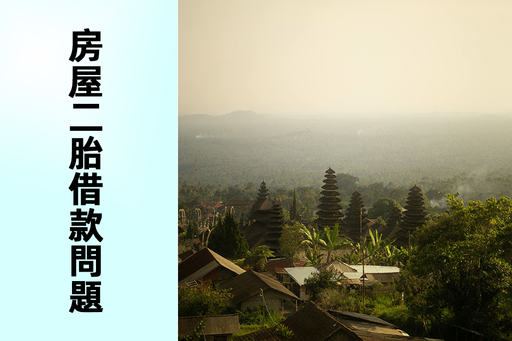 房屋二胎借款相關問題