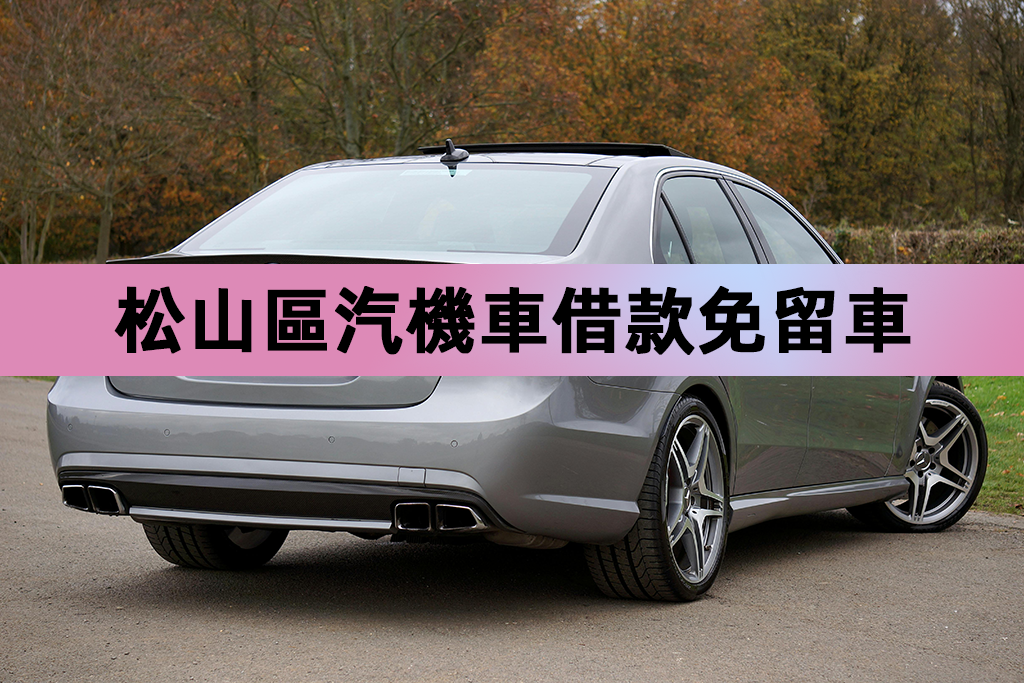 松山區汽機車借款免留車