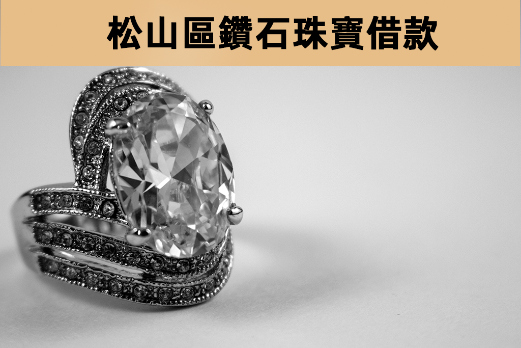 松山區鑽石珠寶借款