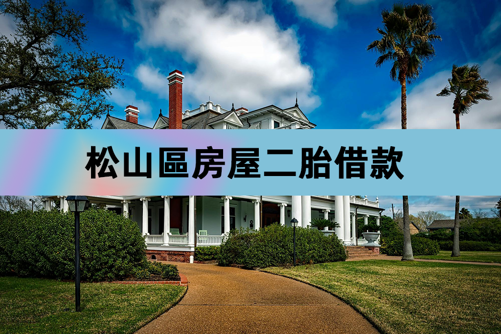 松山區房屋二胎借款