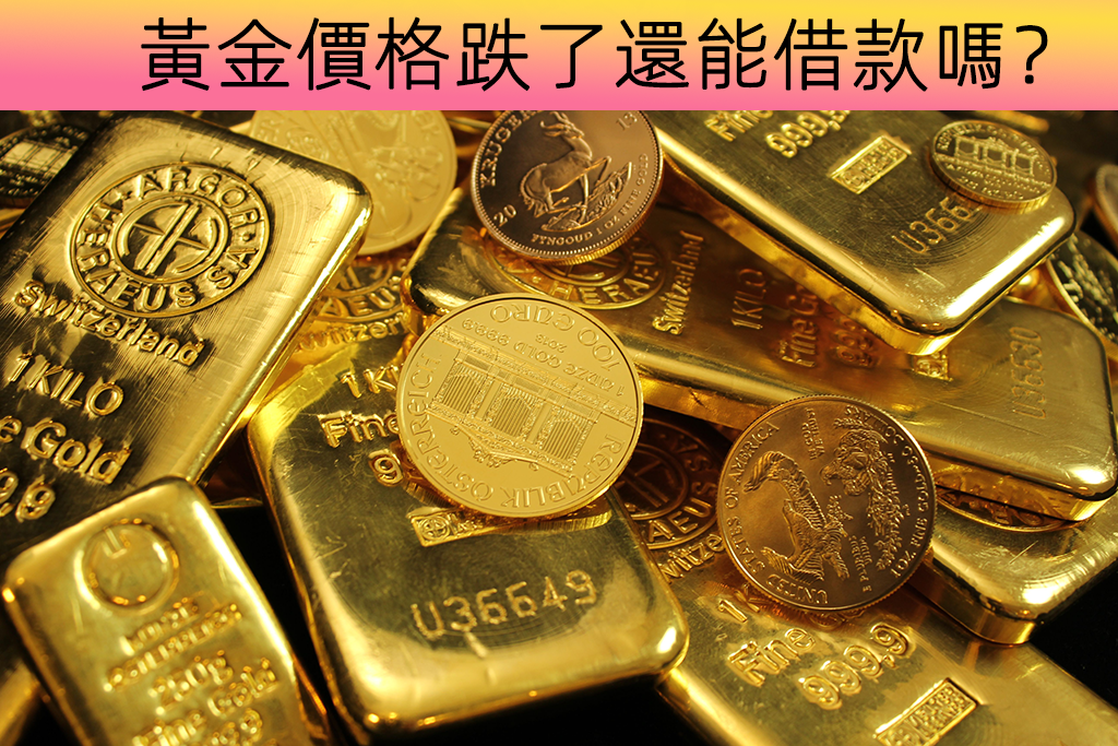 黃金價格跌了還能借款嗎？