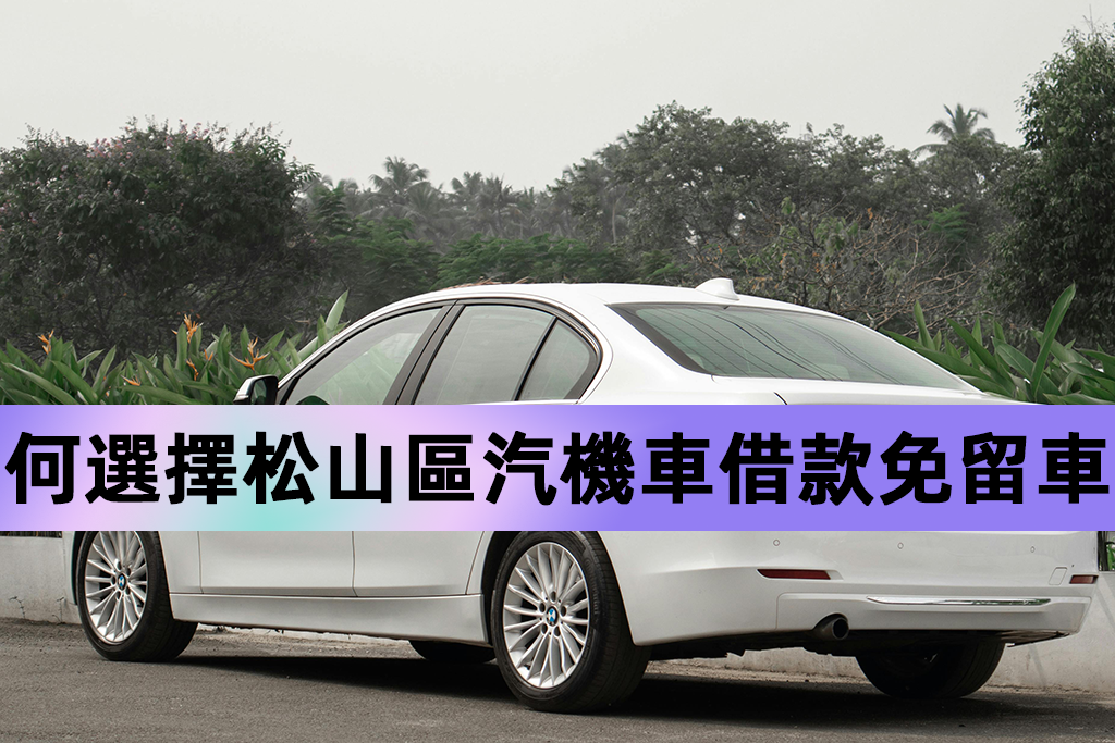 爲何選擇松山區汽機車借款免留車？