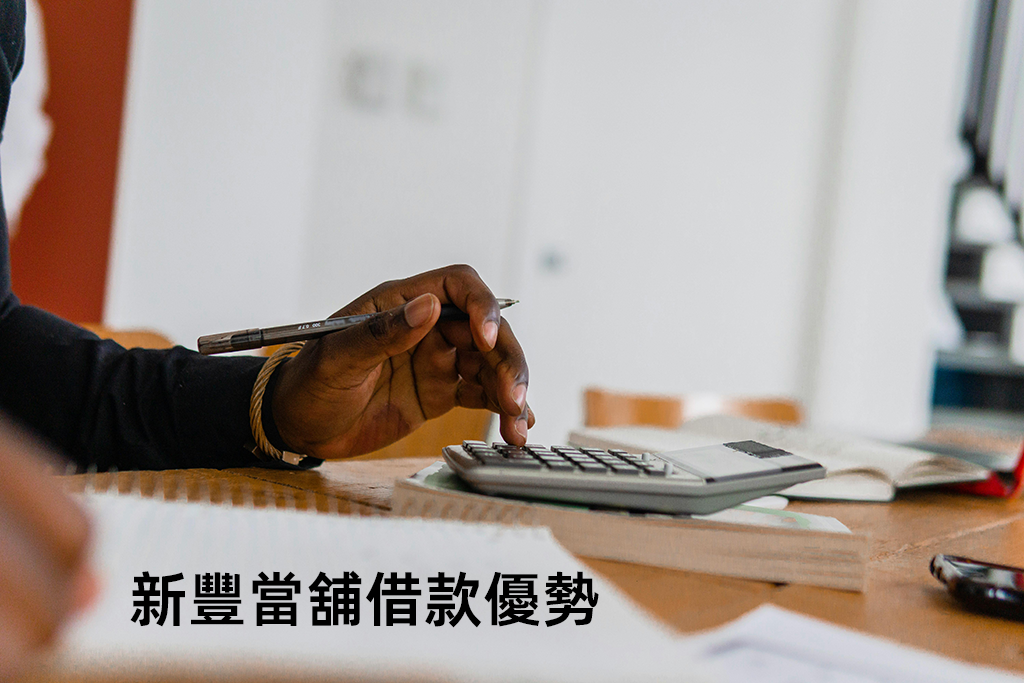 新豐當舖借款優勢